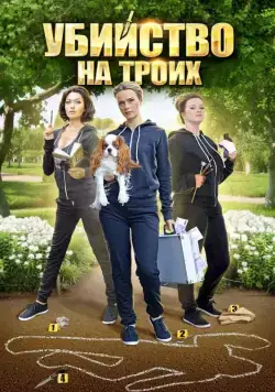 Постер: Убийство на троих (2015)