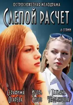 Постер: Слепой расчет (2014)