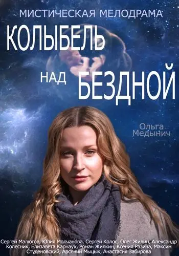 Постер: Колыбель над бездной (2014)