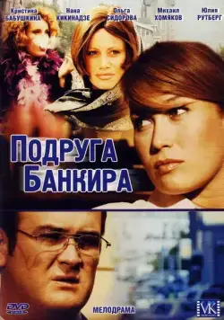 Постер: Подруга банкира (2007)
