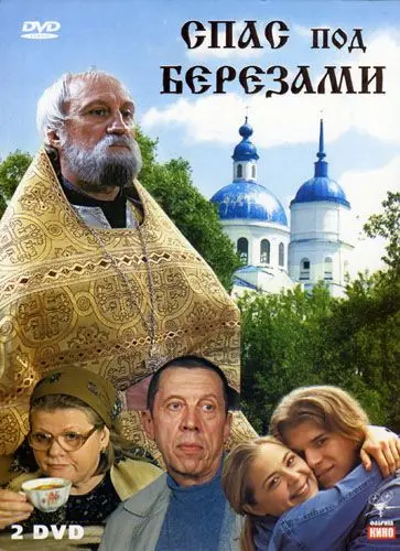 Постер: Спас под березами (2003)