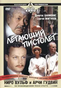 Постер: Ниро Вульф и Арчи Гудвин (2001)