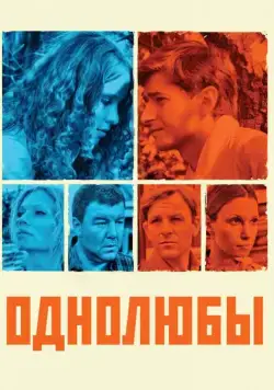 Постер: Однолюбы (2012)