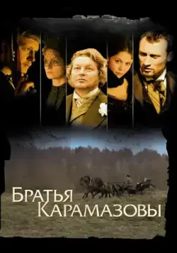 Постер: Братья Карамазовы (2008)