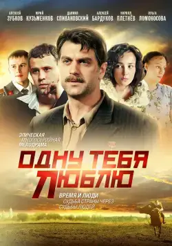 Постер: Одну тебя люблю (2009)