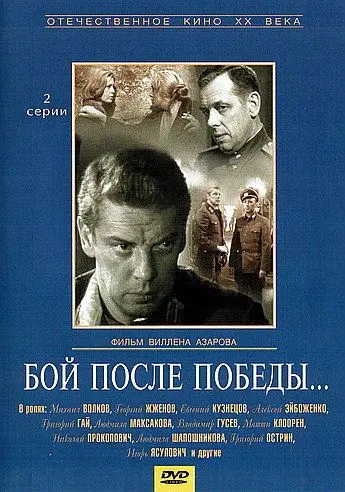 Постер: Бой после победы (1972)