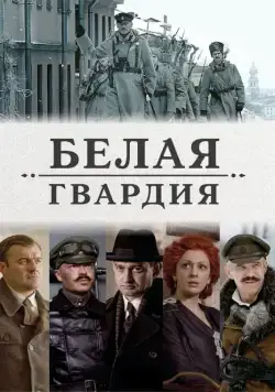 Постер: Белая гвардия (2012)