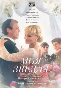 Постер: Моя звезда (2018)