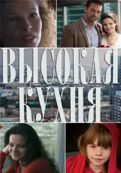 Постер: Высокая кухня (2014)