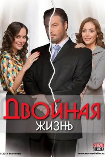 Постер: Двойная жизнь (2013)