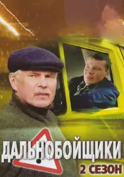 Постер: Дальнобойщики 2 (2004)