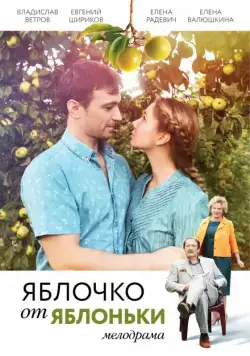 Постер: Яблочко от яблоньки (2017)
