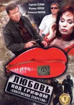 Постер: Любовь под грифом «Совершенно секретно» (2008)