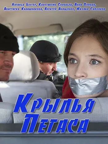 Постер: Крылья Пегаса (2017)