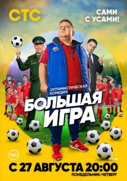 Постер: Большая игра (2018)