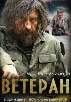 Постер: Ветеран (2015)