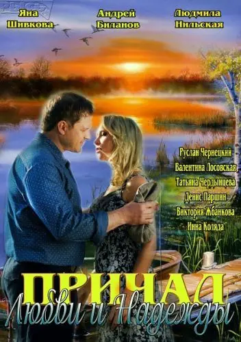 Постер: Причал любви и надежды (2013)