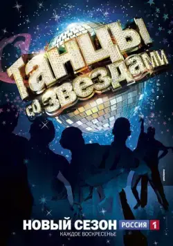 Постер: Танцы со звездами (2006)