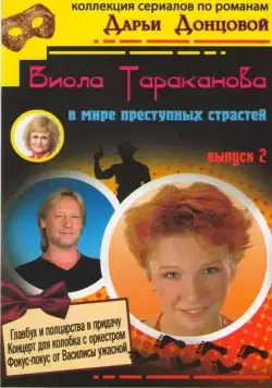 Постер: Виола Тараканова (2004)