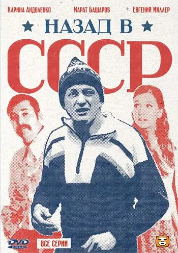 Постер: Назад в СССР (2010)