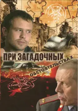 Постер: При загадочных обстоятельствах (2009)