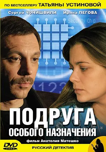 Постер: Подруга особого назначения (2005)