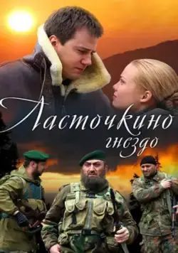 Постер: Ласточкино гнездо (2012)