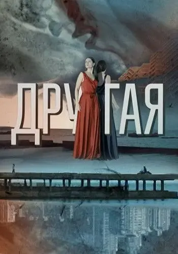Постер: Другая (2019)
