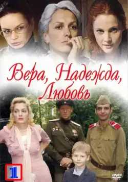 Постер: Вера. Надежда. Любовь (2010)