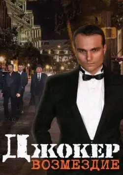 Постер: Джокер. Возмездие (2014)