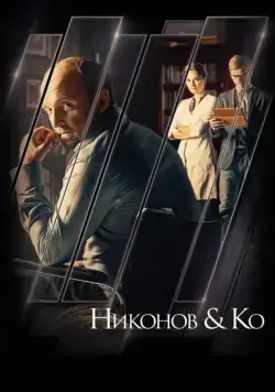 Постер: Никонов и Ко (2015)