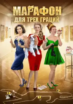 Постер: Марафон для трёх граций (2015)