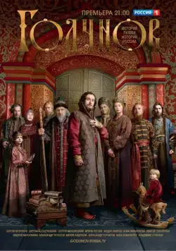 Постер: Годунов (2018)