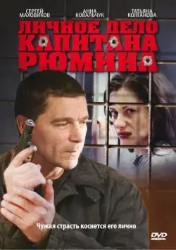 Постер: Личное дело капитана Рюмина (2010)