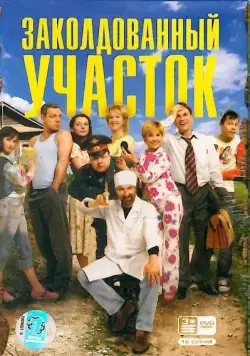 Постер: Заколдованный участок (2006)
