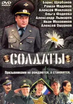 Постер: Солдаты (2004)