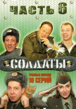 Постер: Солдаты 6 (2006)