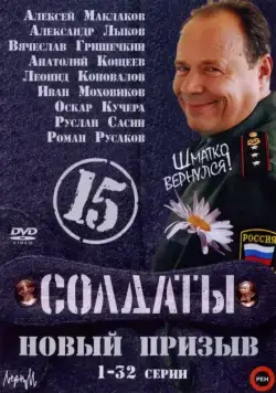 Постер: Солдаты 15: Новый призыв (2008)