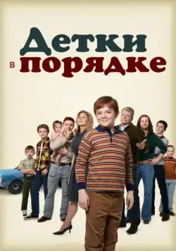 Постер: Детки в порядке / The Kids Are Alright (2018)