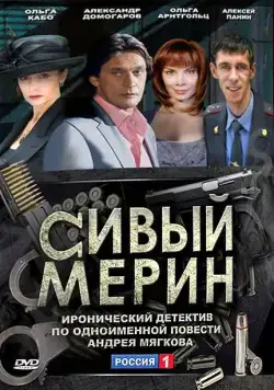 Постер: Сивый мерин (2010)