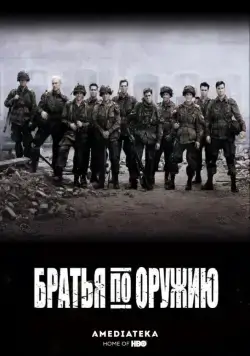 Постер: Братья по оружию / Band of Brothers (2001)