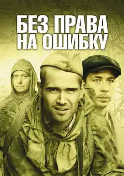 Постер: Без права на ошибку (2010)