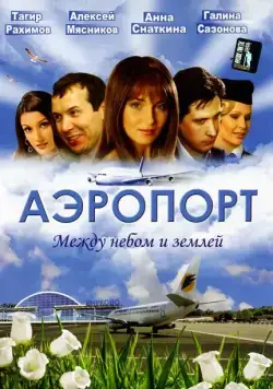 Постер: Аэропорт (2005)