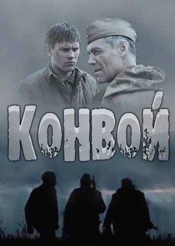 Постер: Конвой (2017)