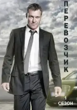 Постер: Перевозчик / Transporter: The Series (2012)