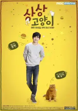 Постер: Воображаемая кошка / Sangsanggoyangi (2015)