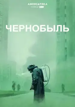 Постер: Чернобыль / Chernobyl (2019)