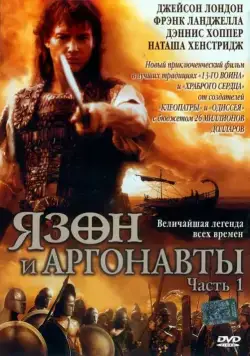 Постер: Язон и аргонавты / Jason and the Argonauts (2000)