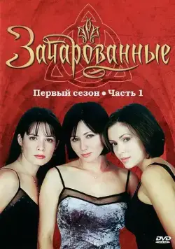 Постер: Зачарованные / Charmed (1998)