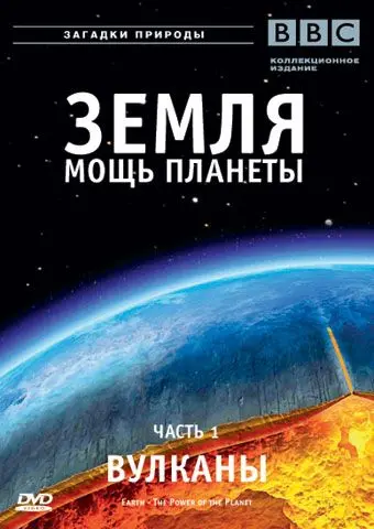 Постер: Земля: Мощь планеты / Earth: The Power of the Planet (2007)
